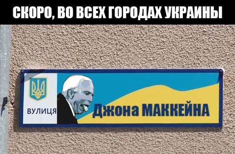 Новый герой Украины - Джон Маккейн