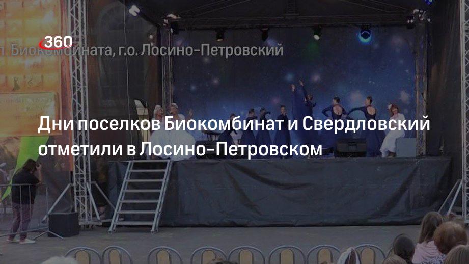 Дни поселков Биокомбинат и Свердловский отметили в Лосино-Петровском