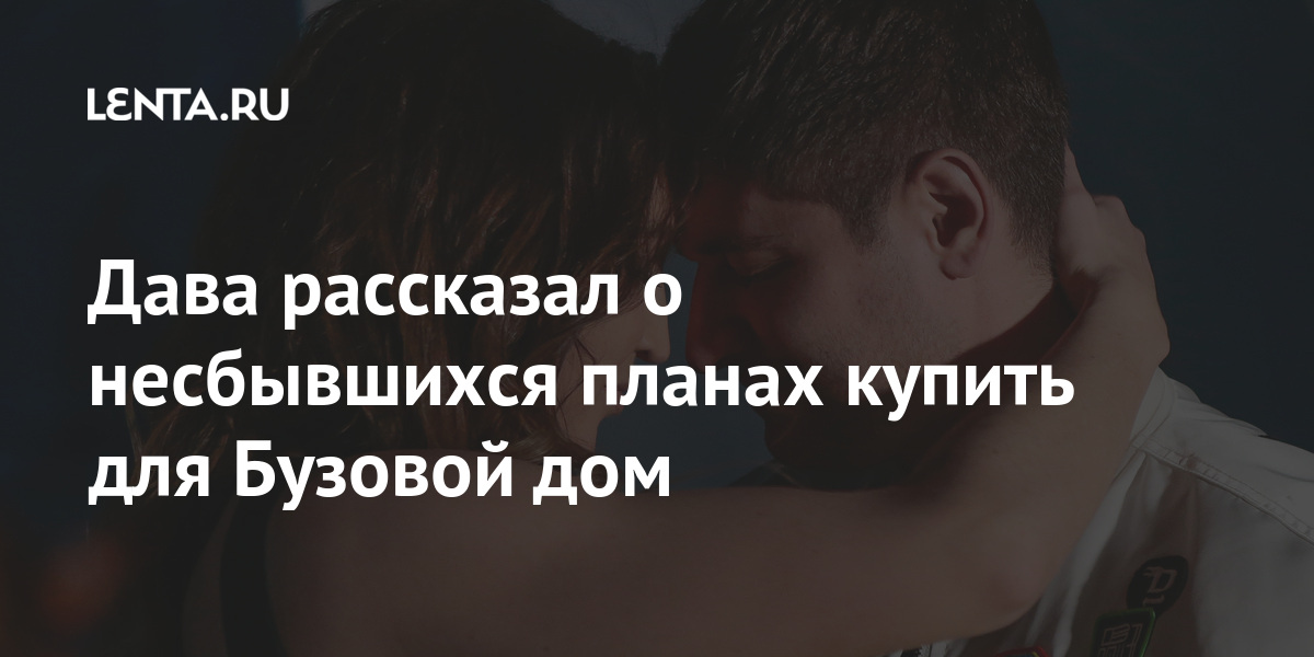 Дава рассказал о несбывшихся планах купить для Бузовой дом Дава рассказал о несбывшихся планах купить для Бузовой дом блогер, Манукян, своих, вместе, Бузовой, Рэпер, мысли, сумму, крупную, задолжал, выяснили, журналисты, январе, космос»В, «необходимо, отправлять, имущество, целей, достижения, отметил