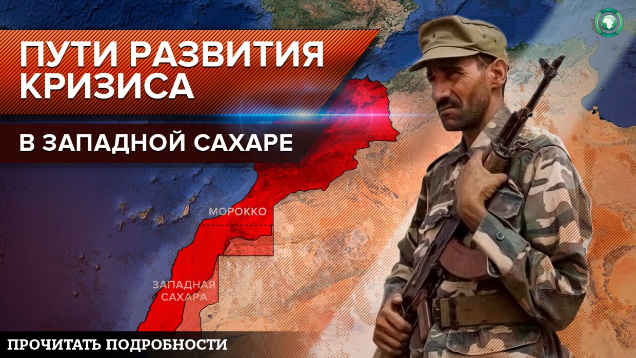 Фронт ПОЛИСАРИО не оставляет попыток отбить Западную Сахару у Марокко