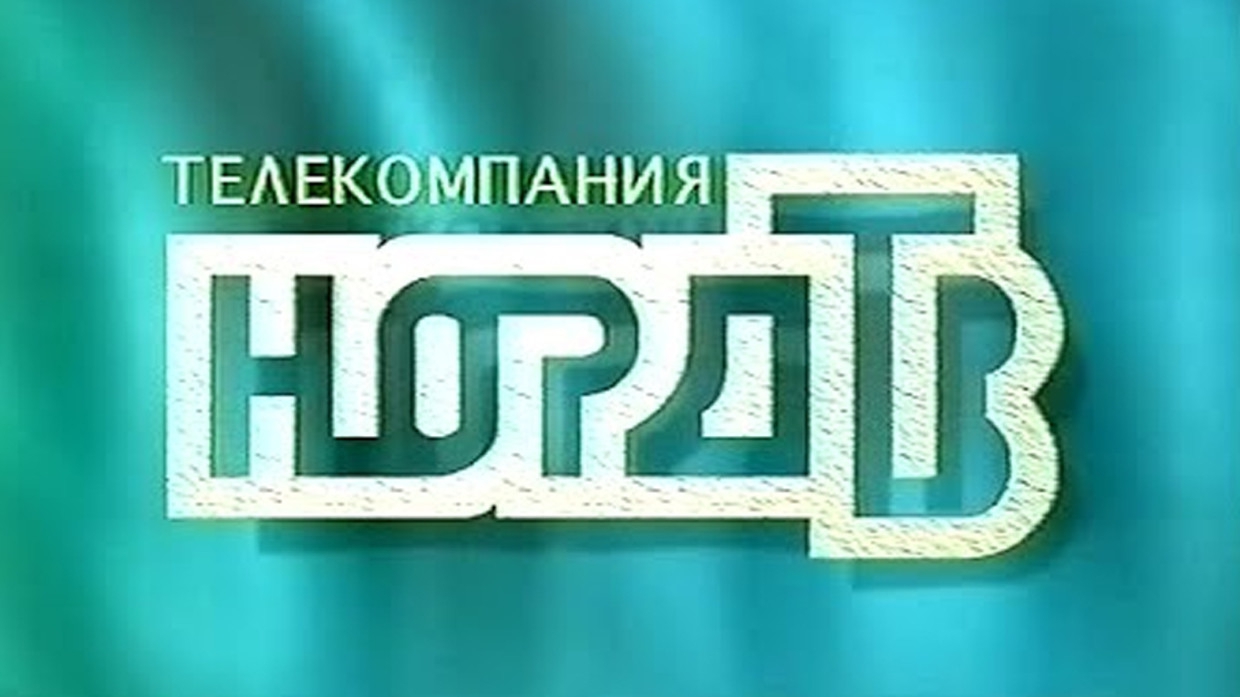 Новодвинск тв. Норд Телеканал. Новодвинское Телевидение Норд ТВ. Логотип Норд ТВ. Заставка Норд ТВ.