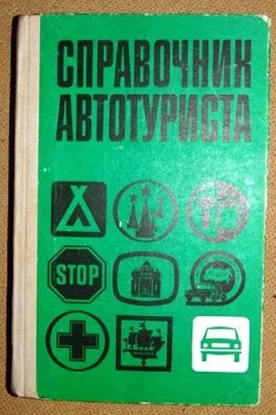Каким был советский автотуризм 1960-х годов? Каким был советский автотуризм 1960-х годов?