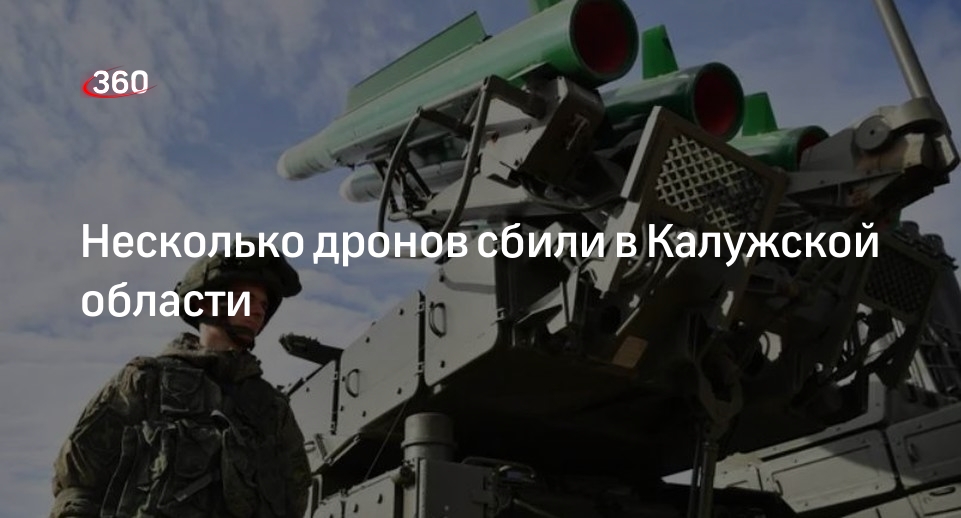 Губернатор Шапша: силы ПВО сбили несколько беспилотников в Калужской области