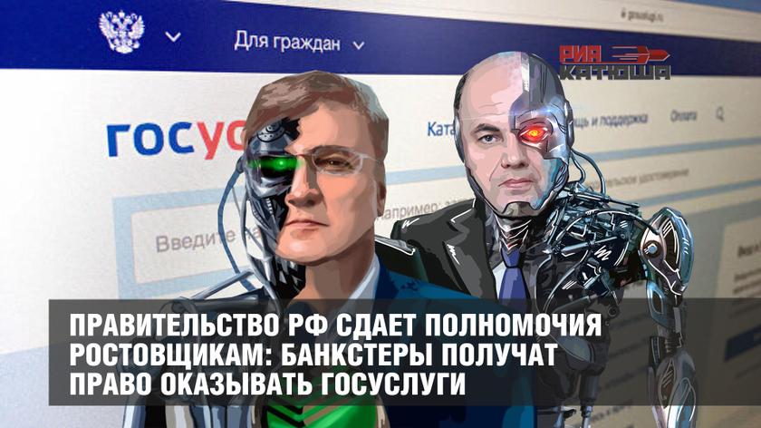 Правительство РФ сдает полномочия ростовщикам: банкстеры получат право оказывать госуслуги