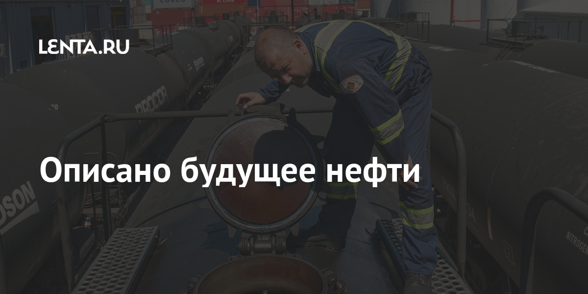 Описано будущее нефти Экономика