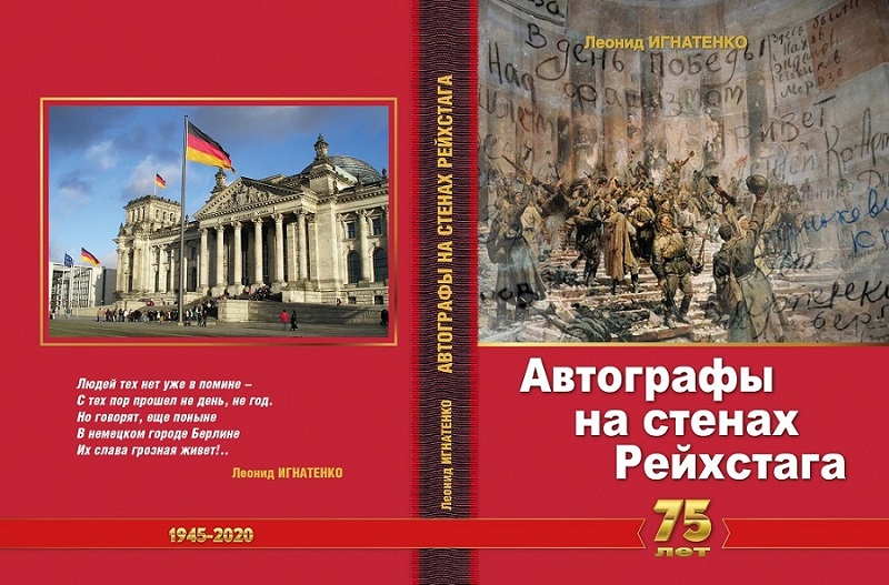 О книге «АВТОГРАФЫ НА СТЕНАХ РЕЙХСТАГА»