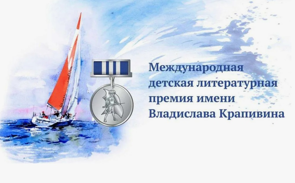 Литературная премия имени Крапивина объявила победителей