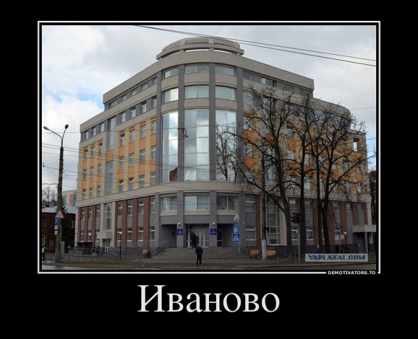 вдохновиться демотиваторы вечер в иваново искали