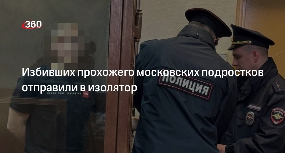 Суд Москвы арестовал подростков до июня по делу об избиении прохожего у метро