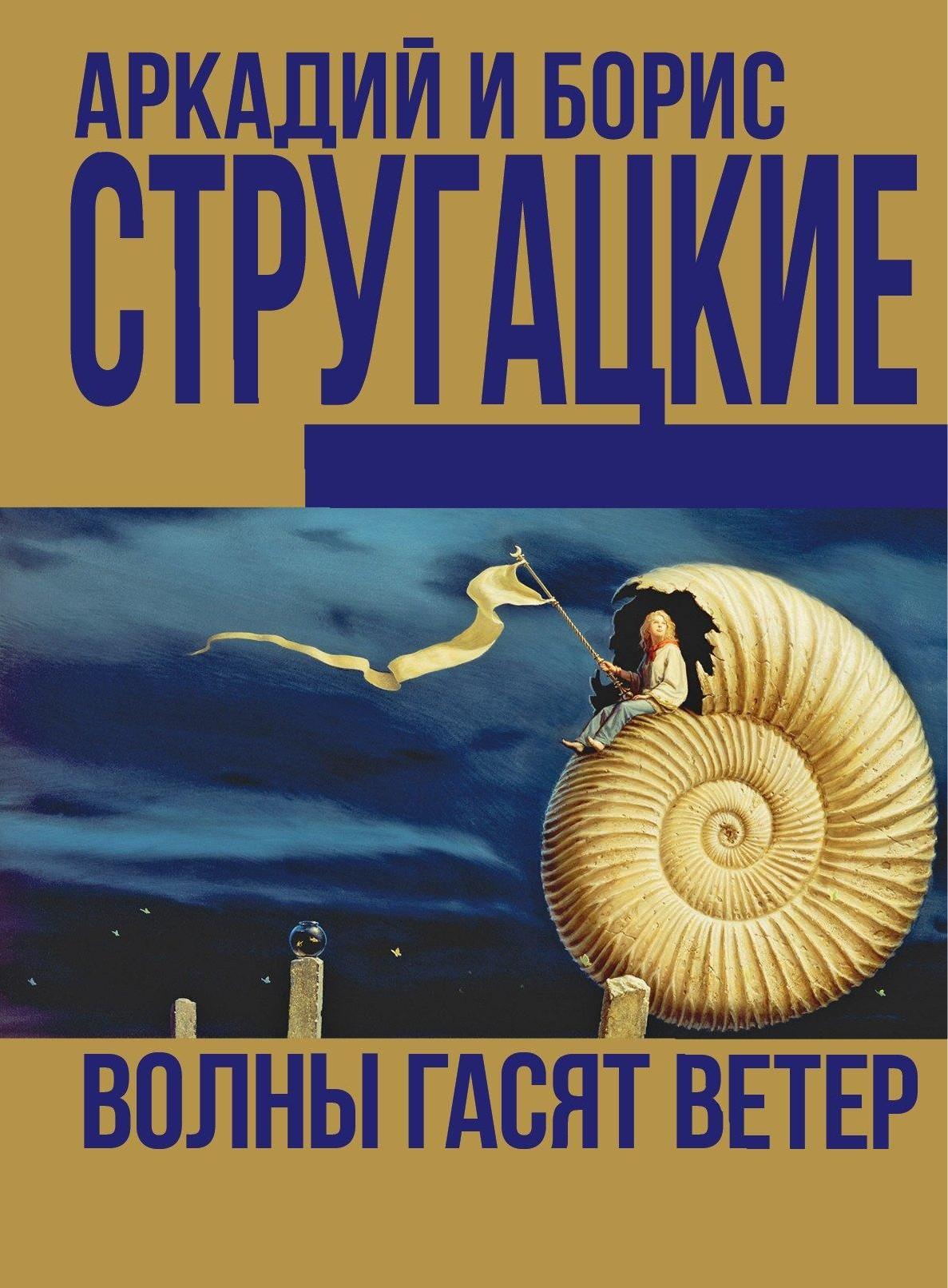 «Жук в муравейнике» и не только: 7 книг братьев Стругацких о фантастических мирах Стругацких, цивилизацией, людей, Каммерер, остров», повесть, рассказывает, которые, «Обитаемый, романа, полудня», муравейнике», планете, повести, адаптация, Максим, попадает, Земли, время, после