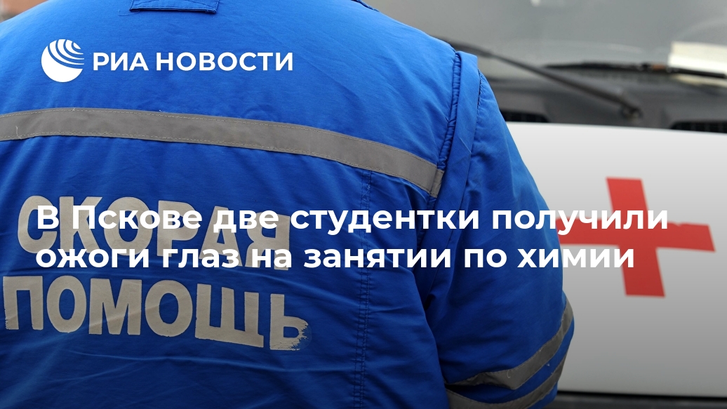 В Пскове две студентки получили ожоги глаз на занятии по химии ПсковГУ, колба, Ильина, время, химии, хлора, разбилась, роговицы, данным, производству, предварительным, студентки, эксперимента, состоянии, госпитализация, потребоваласьУ, студенток, находятся, удовлетворительном, Сейчас