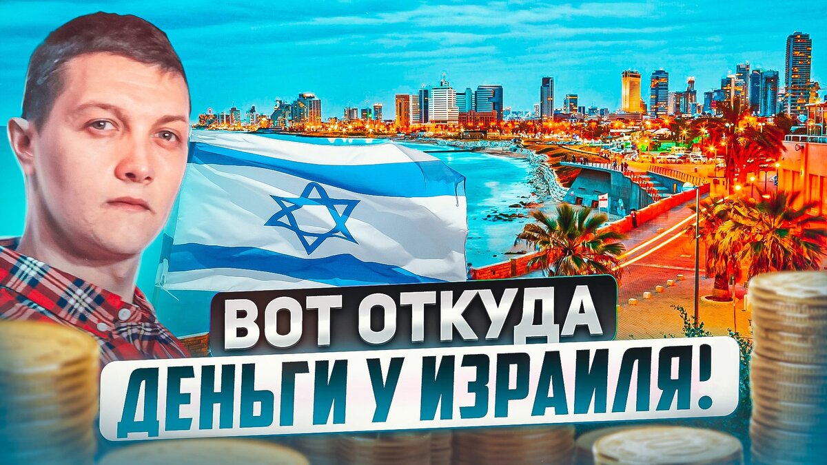 Обложка к видео "Почему Израиль самая БОГАТАЯ страна ближнего востока?", на основе которого сделана статья