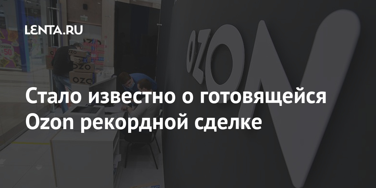 Стало известно о готовящейся Ozon рекордной сделке тысяч, процентов, квадратных, метров, офиса, крупной, «МоскваСити», самой, сделка, рублей, миллиардов, штабквартиры, частично, «Башне, около, коворкингах, занимает, консультантов, данным, WorkkiРанее