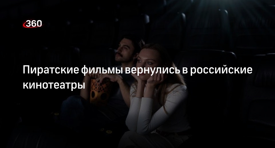 РБК: российские кинотеатры вернули пиратское кино после ультиматума прокатчиков