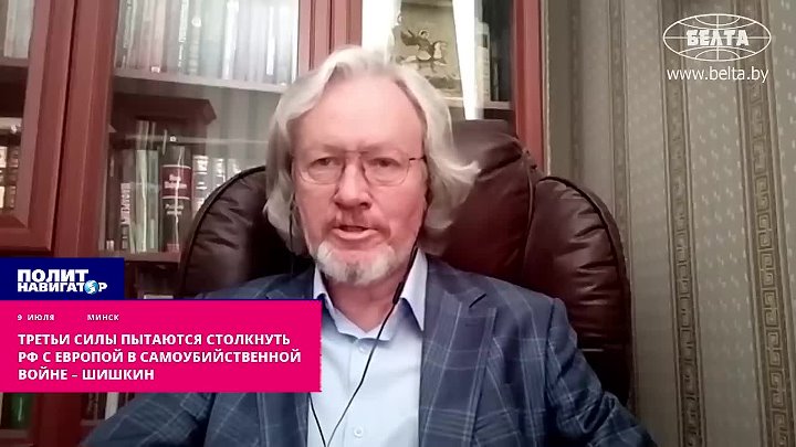 Третьи силы пытаются столкнуть Россию с Европой в самоубийственной войне – Шишкин