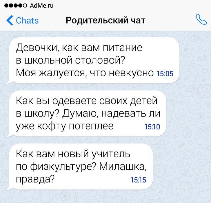 Родительский чат приколы картинки