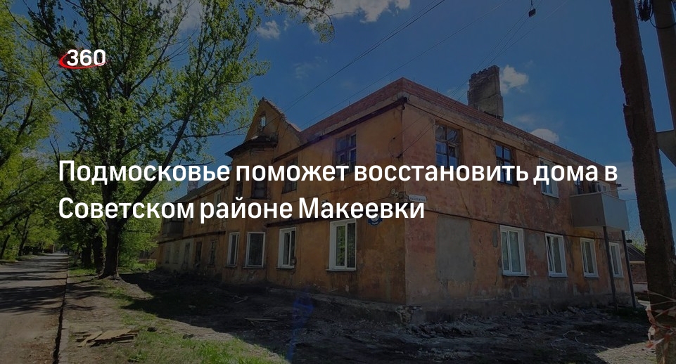Подмосковье поможет восстановить дома в Советском районе Макеевки
