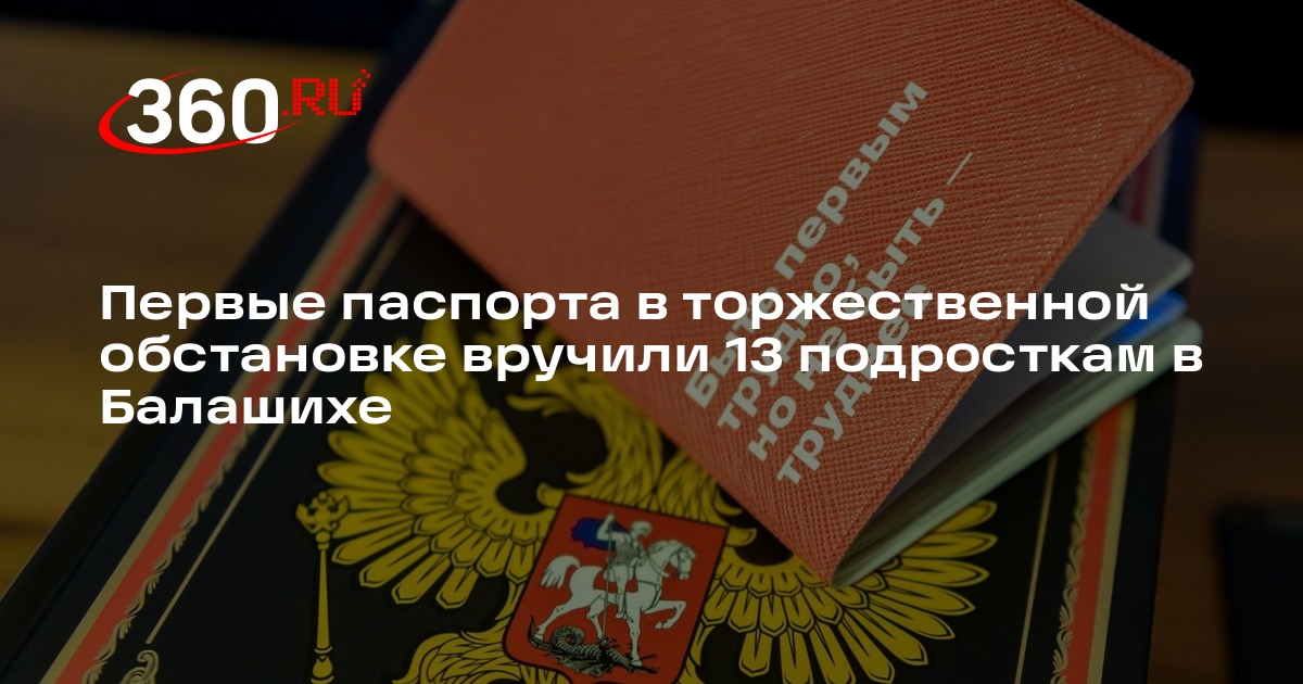 Первые паспорта в торжественной обстановке вручили 13 подросткам в Балашихе