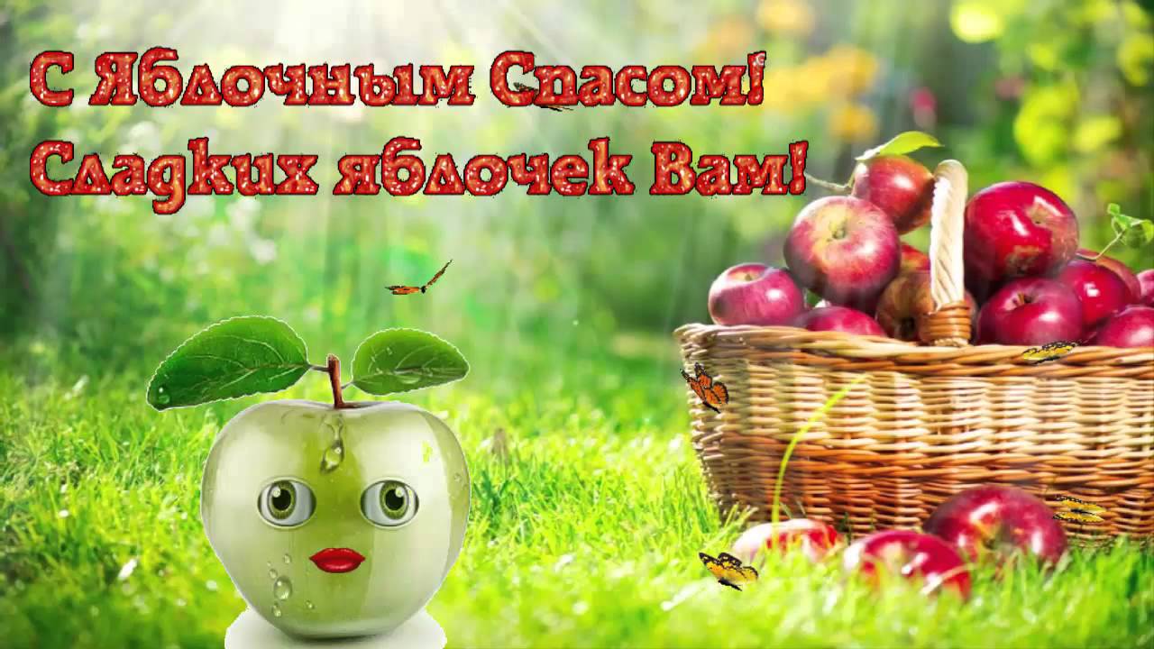 День имени, открытки со спасом яблочным 19 августа