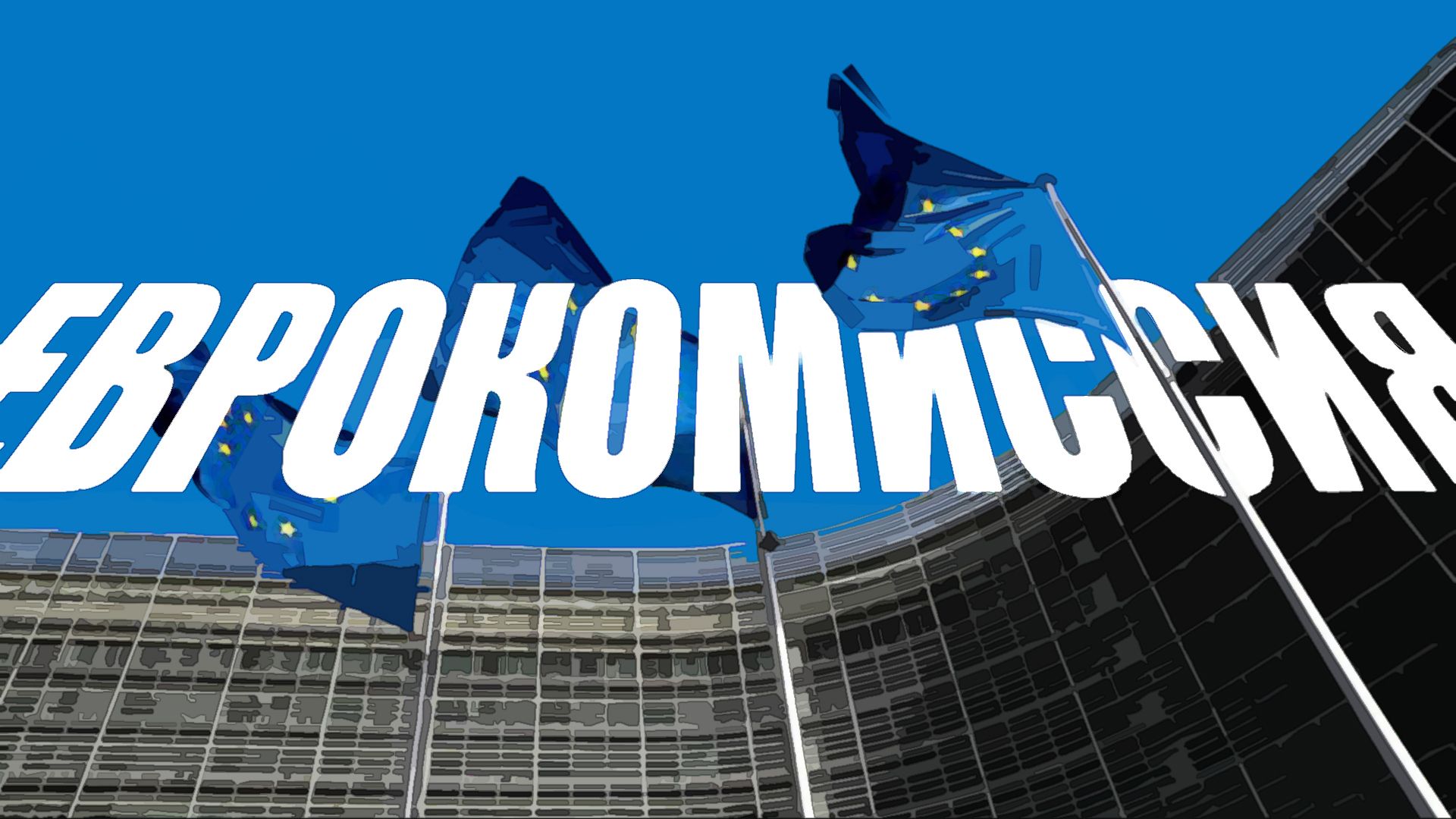 Еврокомиссар рассказала о возможных проблемах в энергетике ЕС в 2024 году