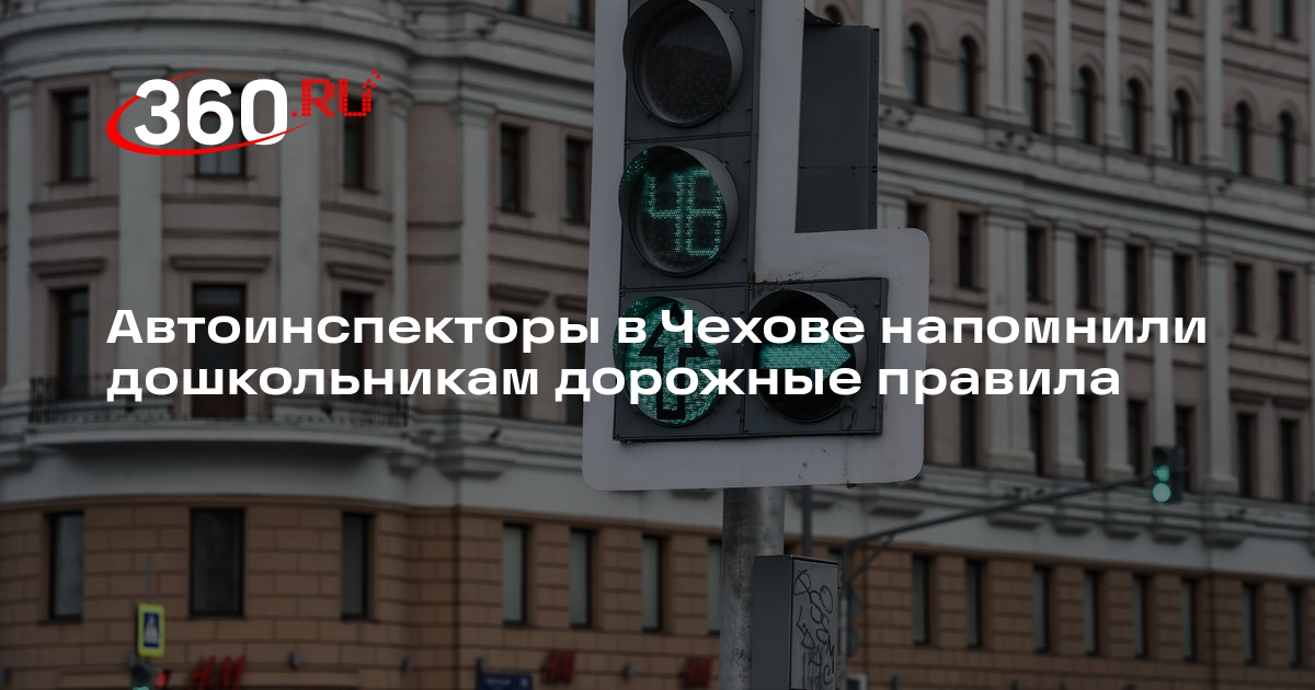 Автоинспекторы в Чехове напомнили дошкольникам дорожные правила