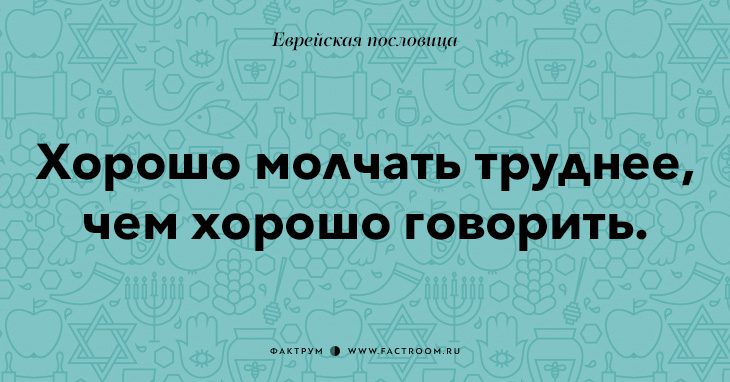 35 остроумных еврейских пословиц, которые добавят вам мудрости