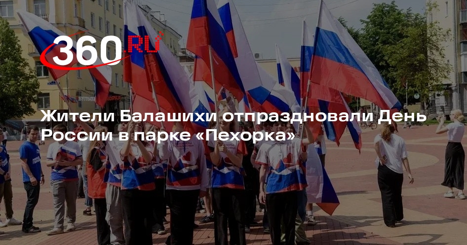 Жители Балашихи отпраздновали День России в парке «Пехорка»