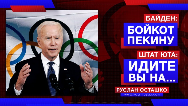 Байден: у нас дипломатический бойкот Олимпиады в КНР. Штат Юта: да идите вы на...