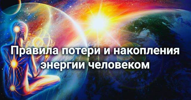 Энергия человека накопить. Потеря энергии человека. Накопление энергии человеком. Потеря энергии человека причины. Где мы теряем энергию.