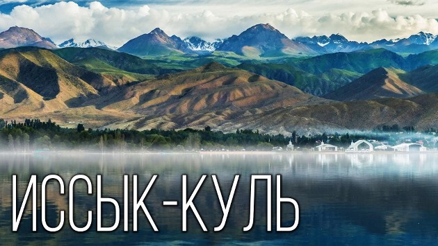 Озеро Иссык-куль
