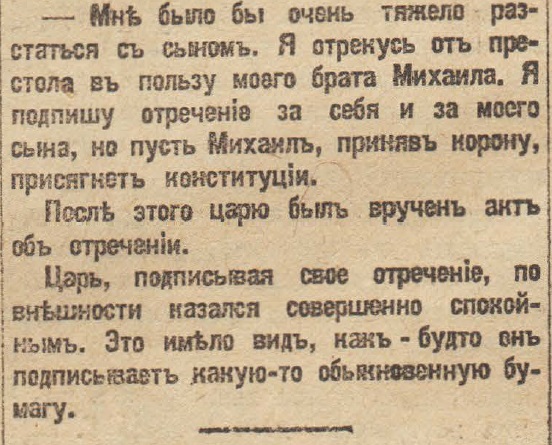 Отречение Николая II. По страницам газеты "Русское слово" за 4 марта 1917 г. Часть 1
