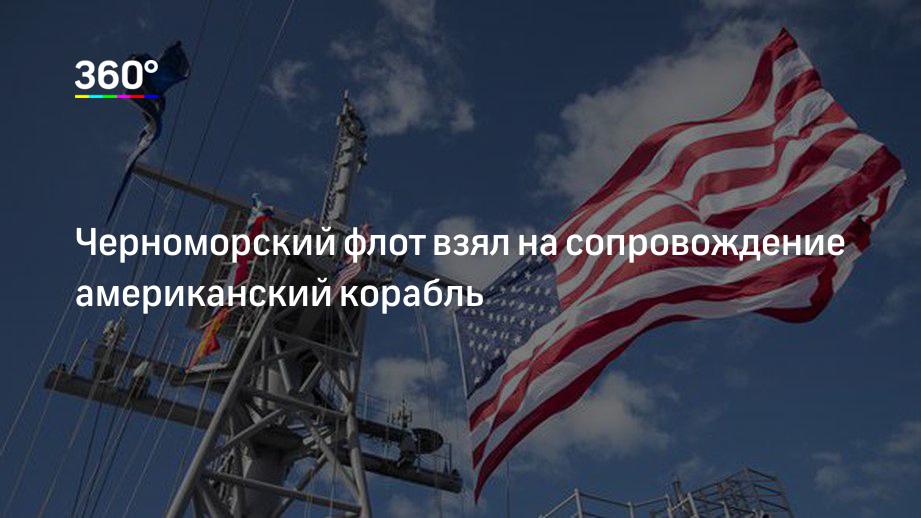 Черноморский флот взял на сопровождение американский корабль