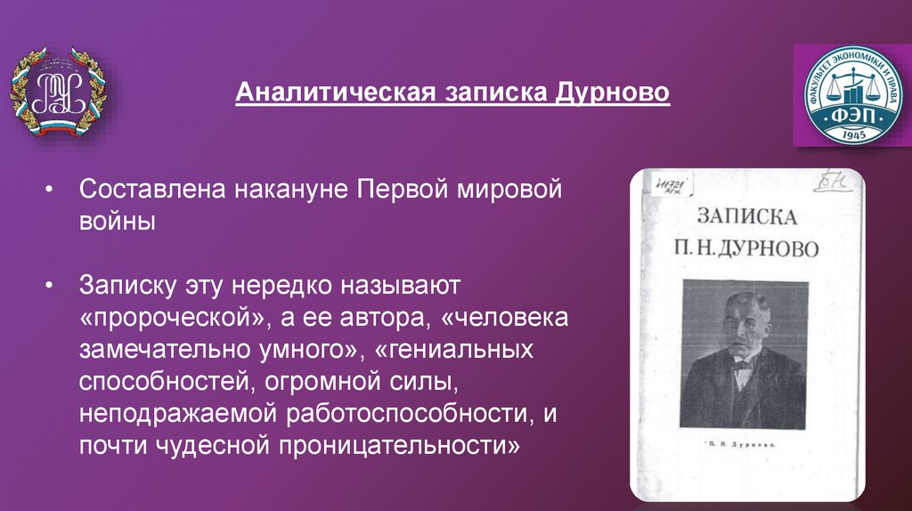 О так называемой «Записке П.Н. Дурново». О так называемой «Записке П.Н. Дурново». история