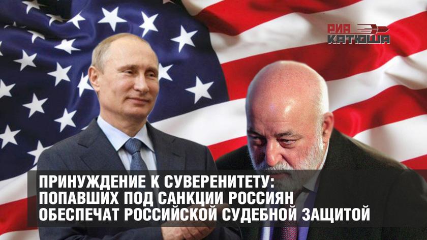 Принуждение к суверенитету: попавших под санкции россиян обеспечат российской судебной защитой