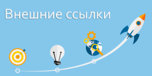 Как продвинуть сайт в топ Яндекса ссылками