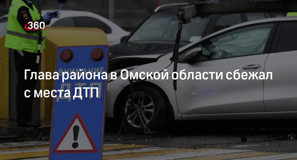 Глава Полтавского района Омской области попал в аварию и покинул место ДТП