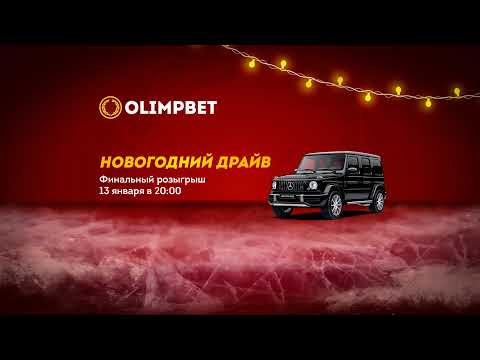 Финал «Новогоднего Драйва»: Olimpbet разыграет «Гелендваген» в прямом эфире