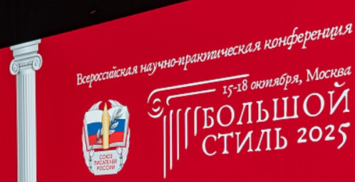 В Москве прошла Всероссийская конференция литературных критиков «Большой стиль»