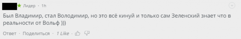 В Сети прокомментировали смену имени Зеленского