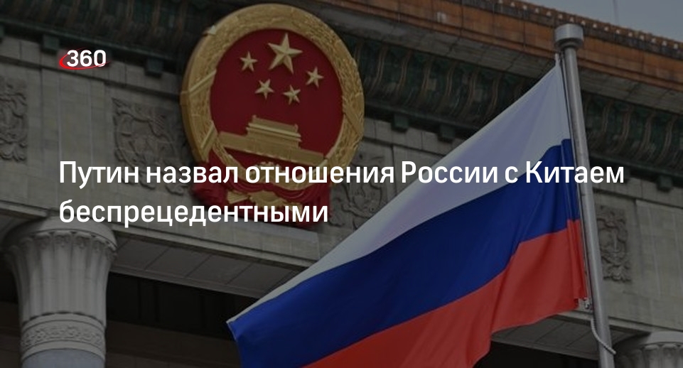 Путин: отношения России и Китая вышли на беспрецедентно высокий уровень