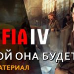 Что есть в Mafia 4?  