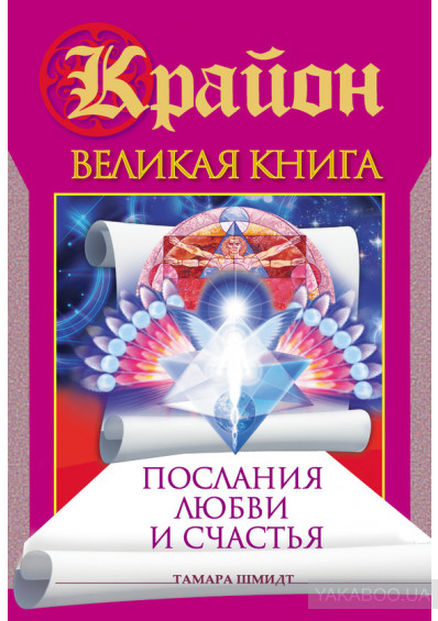 Тамара Шмидт - Крайон. Великая книга. Послания любви и счастья. стр.24- 25.