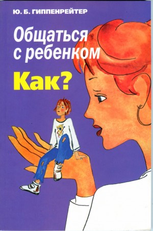 Общаться с ребенком. Как? (2008)