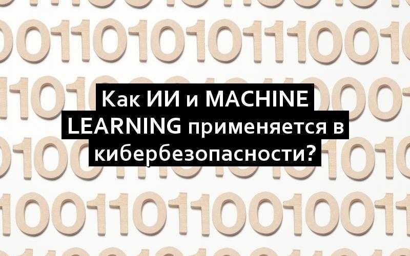 Как ИИ и Machine Learning применяется в кибербезопасности?
