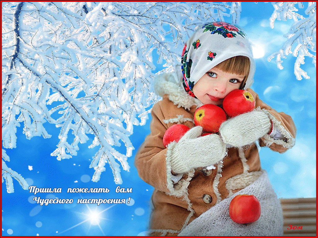 Картинки счастливой зимы вам друзья, только твоя