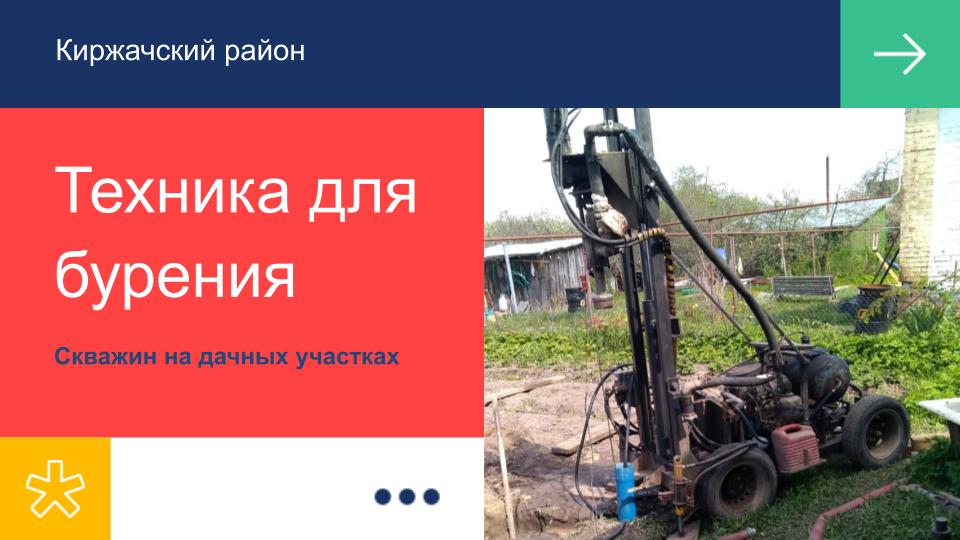 Техника подходящая для бурения разных типов скважин в Киржачском районе Владимирской области