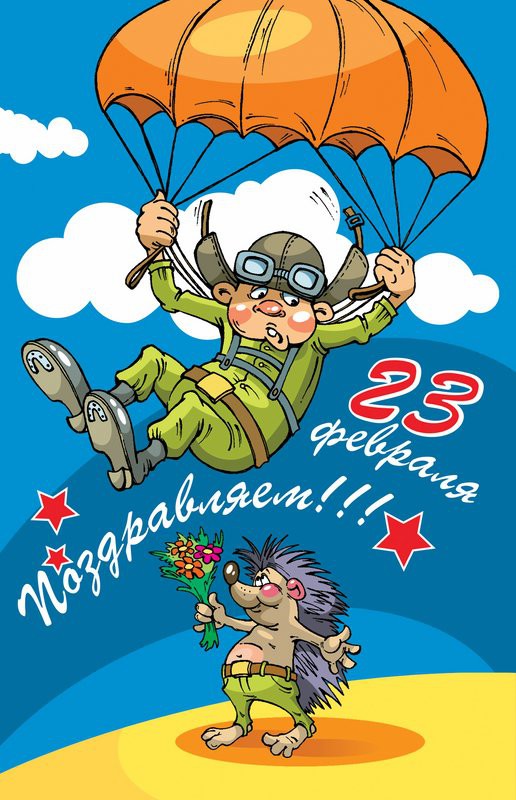 Открыточки к 23 февраля 