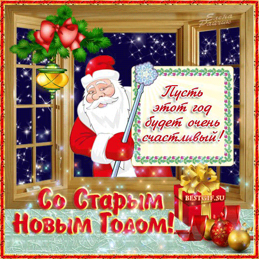 Картинки поздравления со старым новым годом 2017 смешные короткие прикольные, попой