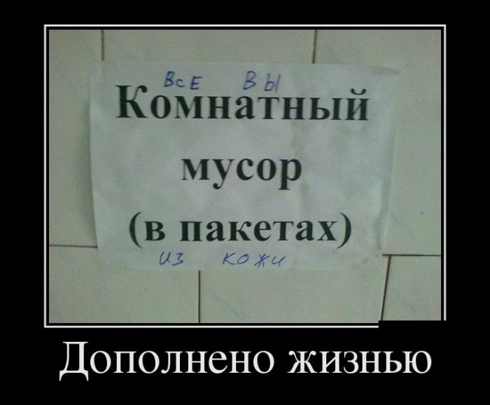Демотиваторы для всех: «Если вам надоело быть хозяином у себя дома…» Демотиваторы для всех: «Если вам надоело быть хозяином у себя дома…»