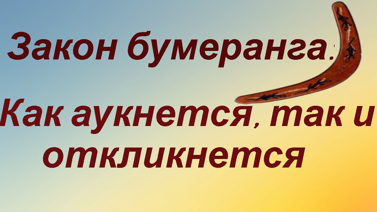 Все возвращается. Закон бумеранга. Бумеранг всегда возвращается. Принцип бумеранга. Закон бумеранга картинки.